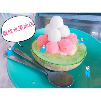 台南美食｜用料實在的冰球🍉泰成水果冰店
