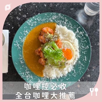 咖哩控必收 全台咖哩大推薦