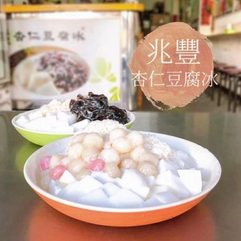 ▫️台南▫️今日吃「兆豐」不是銀行是賣杏仁豆腐的冰店唷