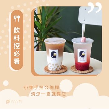 飲料控必看  小眾手搖公佈欄