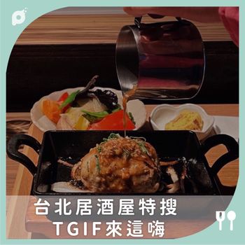 台北居酒屋特搜 TGIF來這嗨
