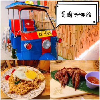桃園美食｜SOGO附近泰式料理，圖圖咖啡館🇹🇭⠀