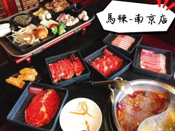 台北美食｜馬辣頂級麻辣鴛鴦火鍋（南京店） 