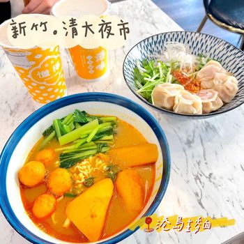 ［新竹｜清夜］平價港式🥰 麻辣魚蛋、撈麵通通有！