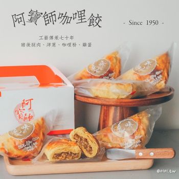 「阿寶師咖哩餃」在萬華是一間七十年的老店