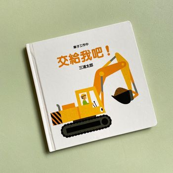 《交給我吧》