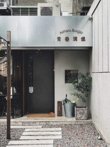美食｜台北日式｜高級住宅區裡的日式漢堡🍔