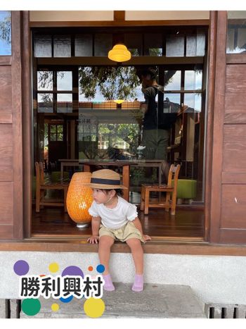 跟著晞晞去旅行-（屏東）勝利興村