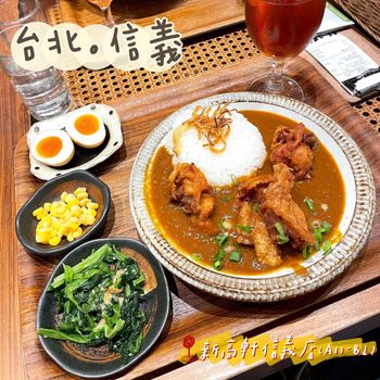 ［台北｜信義］美食街裡的日式咖喱❤️ 平價美味