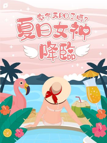 7月投稿活動｜ 你今天PO了嗎？夏日女神降臨🫶