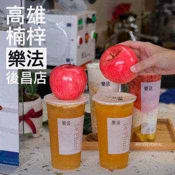 高雄楠梓｜超好喝的現磨的老饕蘋果飲料店🥤