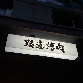  台南｜路邊烤肉🍢