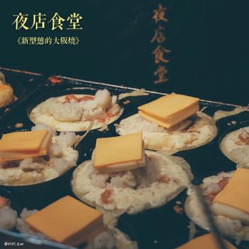 通化夜市必吃美食《夜店食堂》