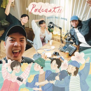 竟然到最喜歡的podcast當來賓了！