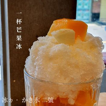 台南芒果冰 | 冰ㄉ• かき氷 二號