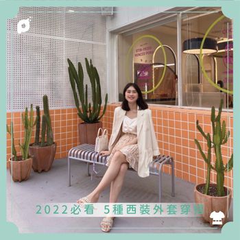 2022必看 5種西裝外套穿搭 