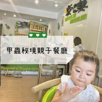 甲蟲親子餐廳
