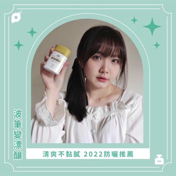 清爽不黏膩 2022防曬推薦