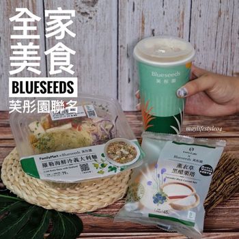 全家美食｜新品上市 Blueseeds芙彤園聯名🌱