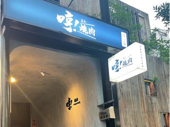 哼😤一個人也可以吃的「哼！燒肉」