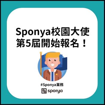 【Sponya校園大使第5屆開始報名！】
