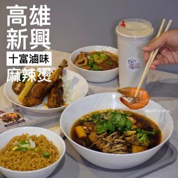 高雄新興｜新開幕高雄最美的滷味麻辣燙店！