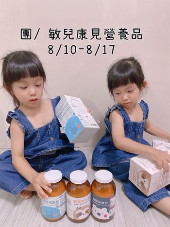 𖨆𖨆｜雙寶愛分享｜守護寶寶 💙敏兒康見營養品