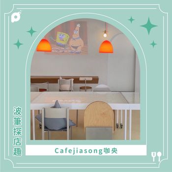 波筆探店趣 Cafejiasong咖央 