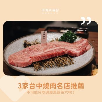 屋馬不只燒肉！台中3家燒肉名店激推⭐️