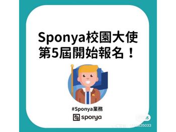 Sponya校園大使