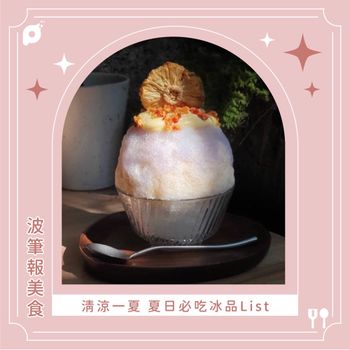 清涼一夏 夏日必吃冰品List 