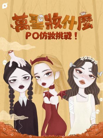 10月美妝活動｜萬聖妝什麼！PO仿妝挑戰！