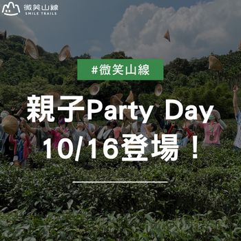 「微笑山線Party Day」活動本週日登場！這週帶小孩來鶯歌認識山林之美吧！