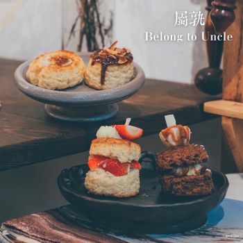 【新竹 • 東區】屬孰 Belong to Uncle-東門市場甜點店