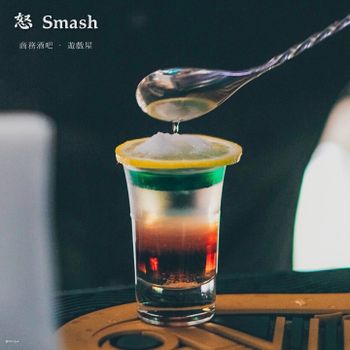 【中山區】怒Smash-商務酒吧