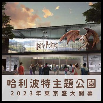 麻瓜們不用飛英國了！第二座哈利波特魔法城2023東京盛大開幕！