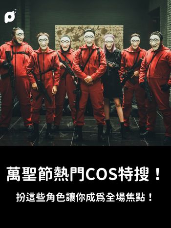 2022萬聖節熱門COS特搜！扮這些角色讓你成為全場焦點！