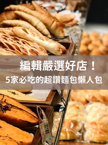 10/16世界麵包日！盤點台北超夯5間麵包名店，沒吃過怎麼行！