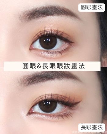 新手必學「不同眼型」眼妝教學！輕鬆矯正眼型👀