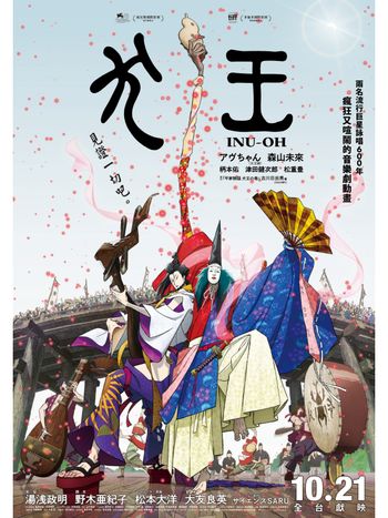 湯淺政明新作《犬王》本週五登台！台灣VTuber爭相推薦、結合現代搖滾與傳統能樂的娛樂大作！
