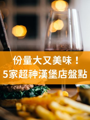 好吃到升天！嚴選台北5家美味漢堡🍔還有和牛漢堡排太罪惡！