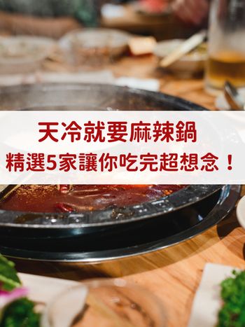 吃過必回訪！饕客最愛TOP 5 私房麻辣鍋清單，讓你寒冬進補不煩惱