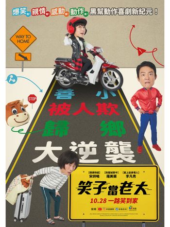 連馬東石都大讚！南韓喜劇皇帝李凡秀《笑子當老大》登票房冠軍