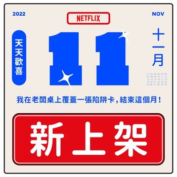 Netflix公布11月新片單！新一季神片終於上架，完整影劇清單快收藏！