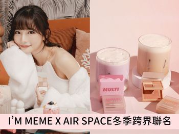 I’M MEME攜手AIR SPACE軟萌冬季聯名企劃！小方盒再升級，仙氣爆棚『紫芋色』、高級感眼妝首選『溫柔奶咖色』