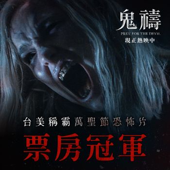 《鬼禱》榮登萬聖節恐怖片票房冠軍！觀眾讚「旁邊朋友嚇到狂抖」、影評人膝關節也力推！