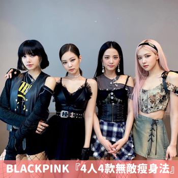 風靡全球！韓國天團BLACKPINK『4人4款無敵瘦身法』，在日常中實行完全不復胖！