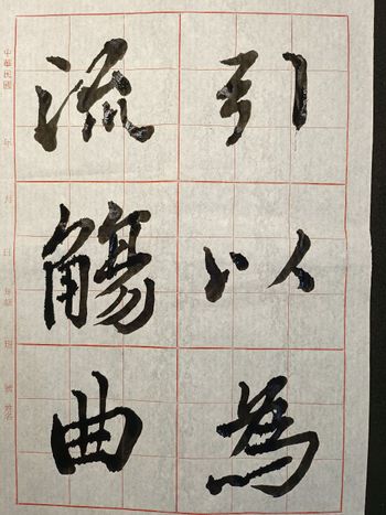 蘭亭集序