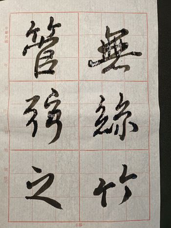 蘭亭集序