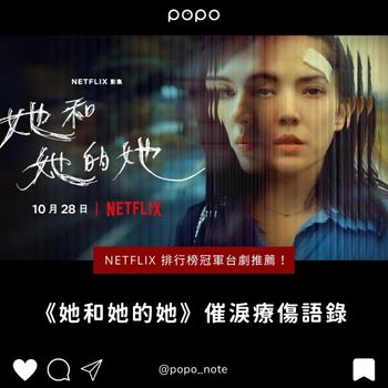 女神許瑋甯最新力作《她和她的她》空降Netflix收視冠軍！